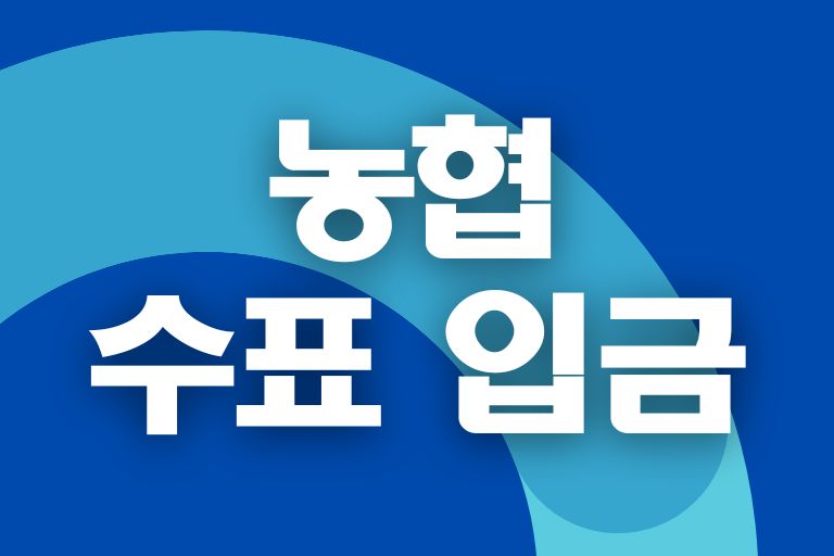 농협 수표 입금, 출금, ATM 이용 시간, 수수료, 이체한도 - 와이즈초이스 농협 수표 입금, 출금, Atm 이용 시간, 수수료, 이체한도 - 와이즈초이스