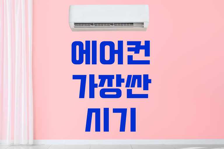 에어컨 가장 싼 시기