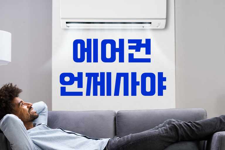 에어컨 언제 사야 할까