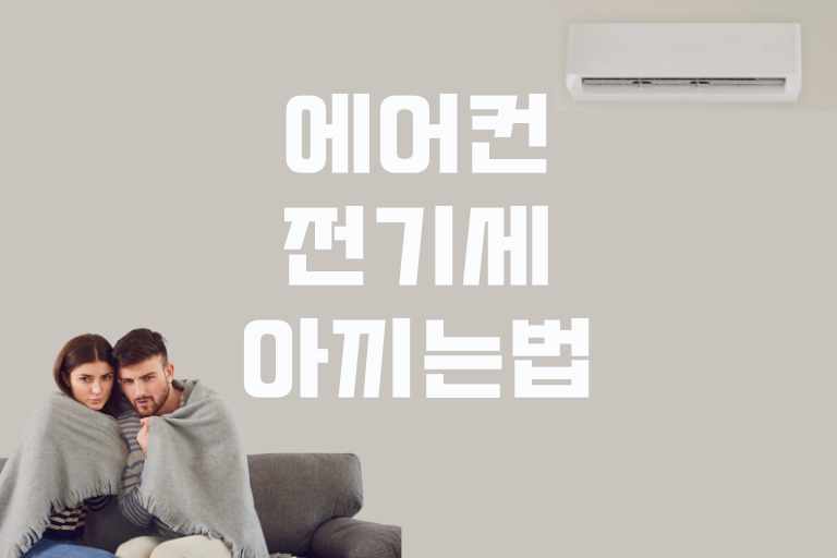 에어컨 전기세 아끼는 방법