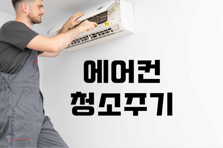 에어컨 청소 언제