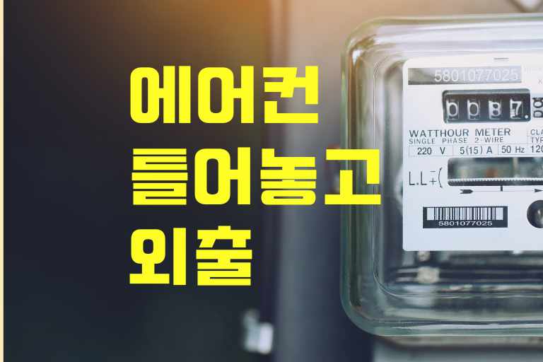 에어컨을 틀어 놓고 외출