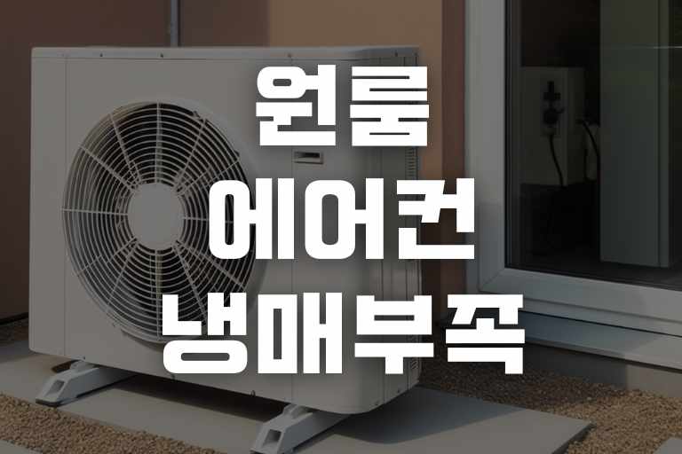원룸 에어컨 냉매 집주인과 해결하는법