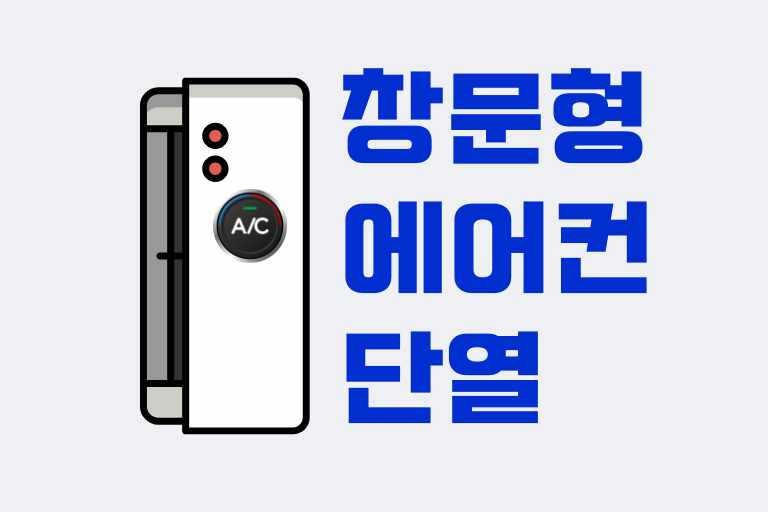 창문형 에어컨 단열