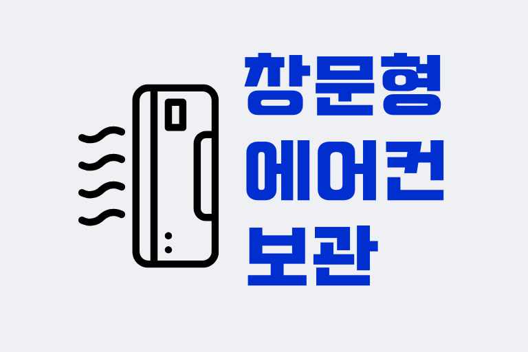 창문형 에어컨 보관