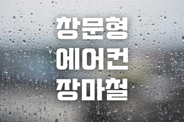 창문형 에어컨 장마철