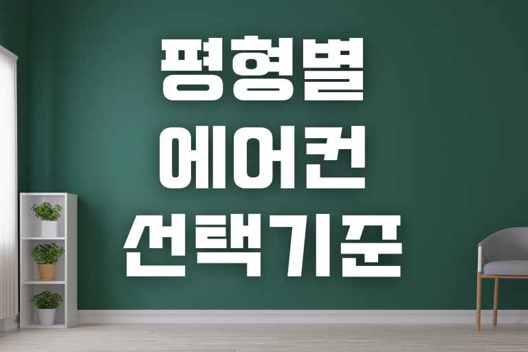 평형별 에어컨 선택기준