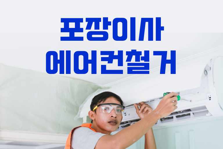 포장이사 에어컨 철거