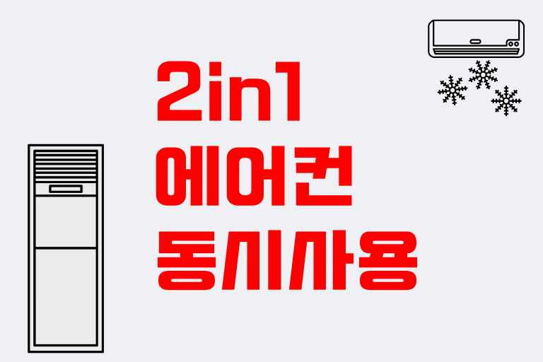 2in1 에어컨 동시 사용할때