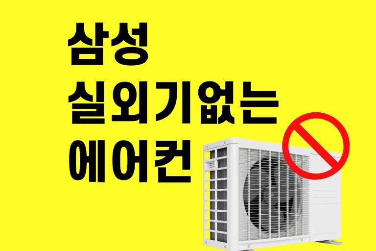 삼성 실외기 없는 에어컨