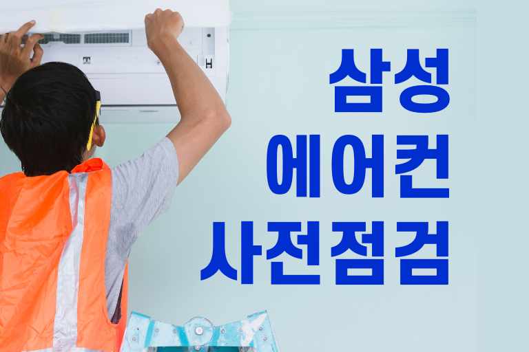 삼성 에어컨 무료 사전점검