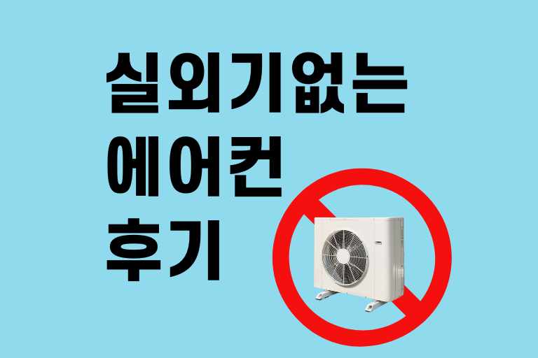 실외기 없는 에어컨 후기