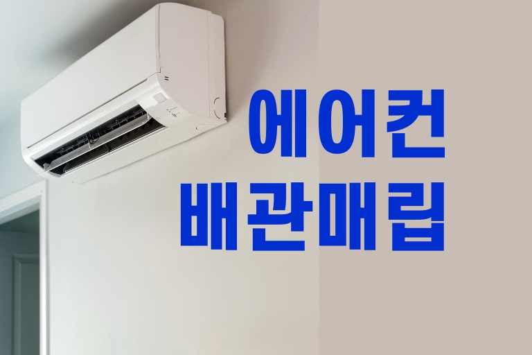 에어컨 배관매립 공사비용 시간 과정