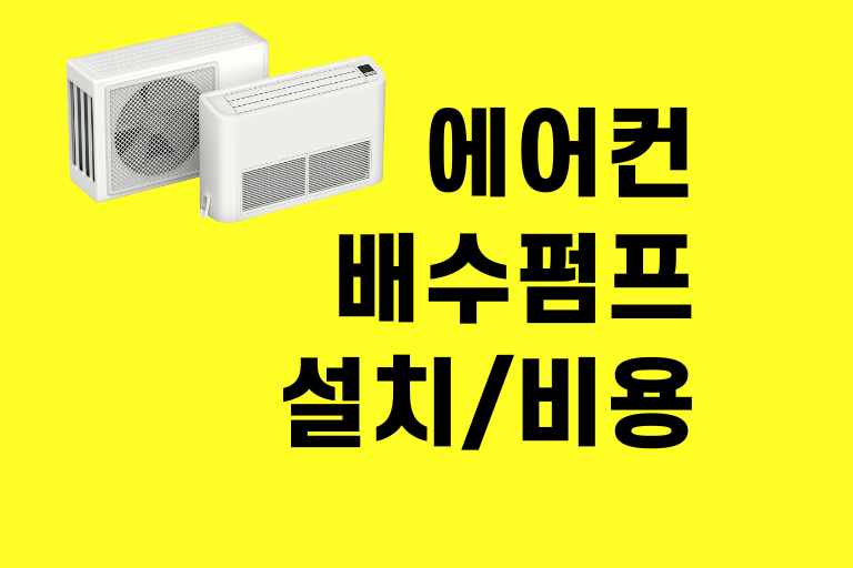 에어컨 배수펌프 설치 비용