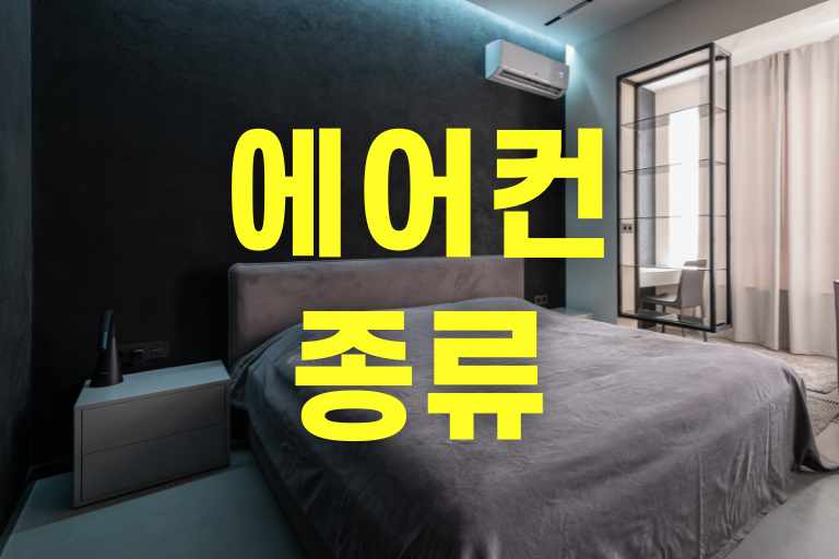 에어컨 종류구분
