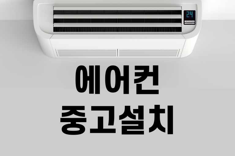 에어컨 중고로 설치하려면