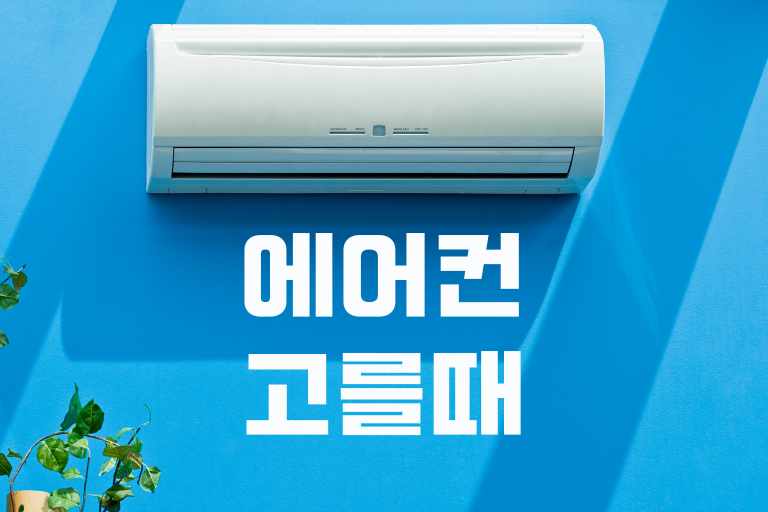 에어컨 고를때